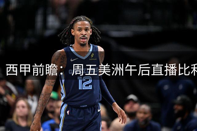 西甲前瞻：周五美洲午后直播比利亚雷亚尔挑战阿拉维斯